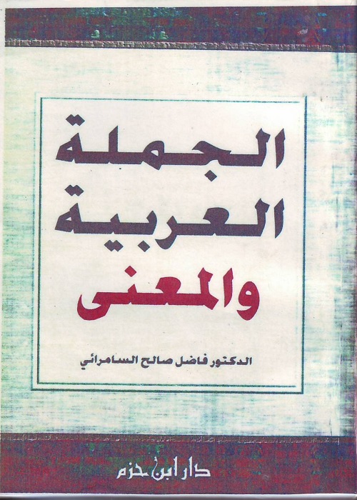 الجملة العربية والمعنى